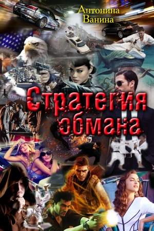 Обложка книги «Стратегия обмана. Политические хроники» — Антонина Ванина