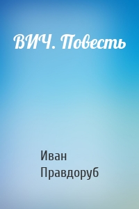 ВИЧ. Повесть