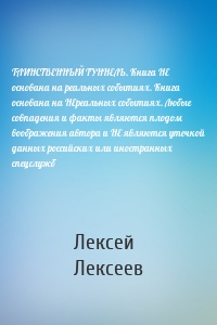 ТАИНСТВЕННЫЙ ТУННЕЛЬ. Книга НЕ основана на реальных событиях. Книга основана на НЕреальных событиях. Любые совпадения и факты являются плодом воображения автора и НЕ являются утечкой данных российских или иностранных спецслужб