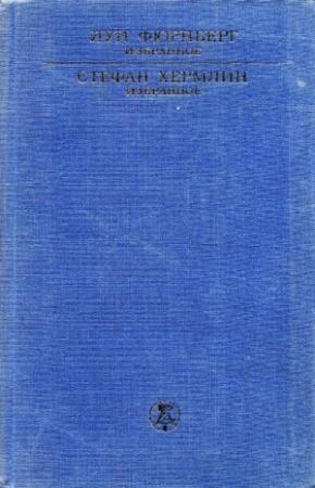 Обложка книги «Избранное» — Стефан Хермлин