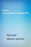 Русская жизнь-цитаты - Русская жизнь-цитаты-1-7-февраля-2021