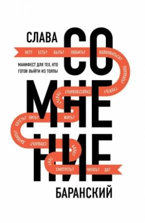 Обложка книги «Сомнение» — Слава Баранский