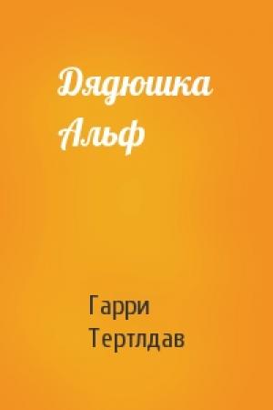 Обложка книги «Дядюшка Альф» — Гарри Тертлдав