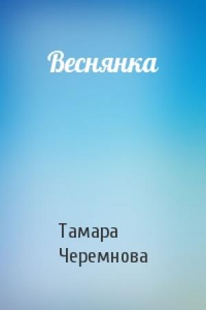 Обложка книги «Веснянка» — Тамара Черемнова