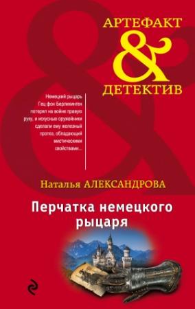 Обложка книги «Перчатка немецкого рыцаря» — Наталья Александрова