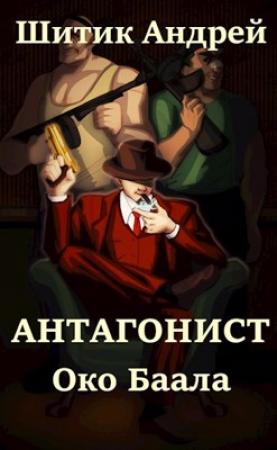 Обложка книги «Око Баала» — Андрей Шитик