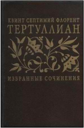 Обложка книги «Сочинения» — Тертуллиан