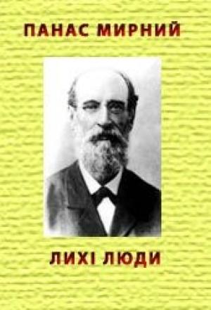 Обложка книги «Лихі люди» — Панас Мирный