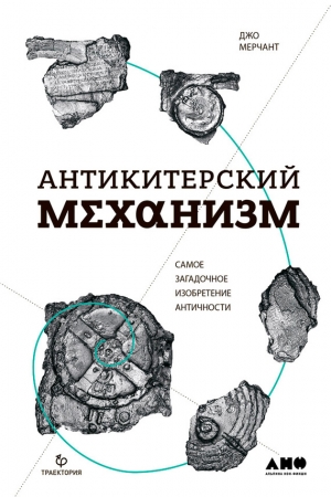 Обложка книги «Антикитерский механизм: Самое загадочное изобретение Античности» — Джо Мерчант