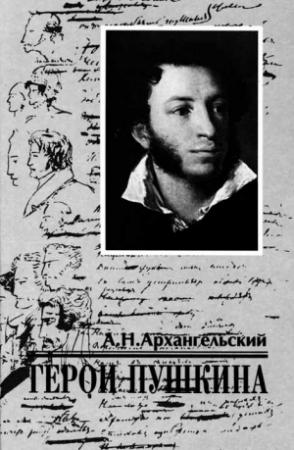 Обложка книги «Герои Пушкина» — Александр Архангельский