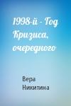 Вера Никитина - 1998-й - Год Кризиса, очередного