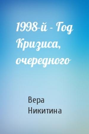 Обложка книги «1998-й - Год Кризиса, очередного» — Вера Никитина