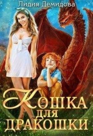 Обложка книги «Кошка для дракошки» — Лидия Демидова