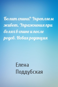 Болит спина? Укрепляем живот. Упражнения при болях в спине и после родов. Новая редакция