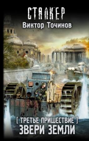 Обложка книги «Третье пришествие. Звери Земли» — Виктор Точинов