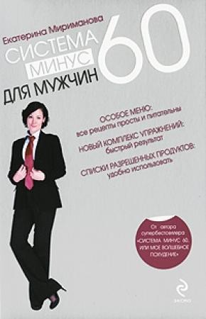 Обложка книги «Система минус 60 для мужчин» — Екатерина Мириманова