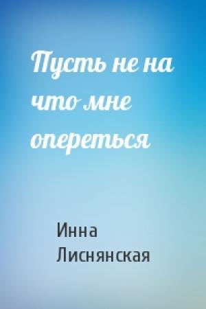 Обложка книги «Пусть не на что мне опереться» — Инна Лиснянская