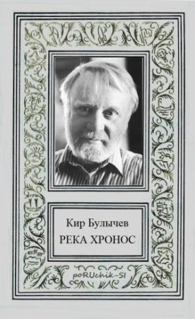 Обложка книги «Река Хронос» — Кир Булычев, Игорь Можейко