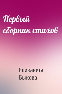 Первый сборник стихов