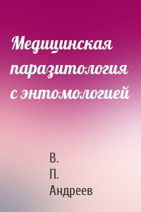 Медицинская паразитология с энтомологией