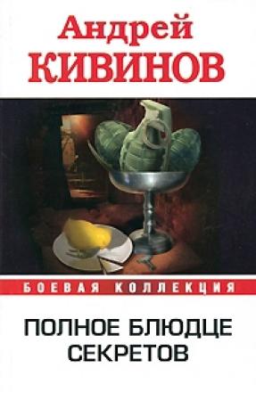 Обложка книги «Рикошет. Высокое напряжение. Инферно. Полное блюдце секретов» — Андрей Кивинов