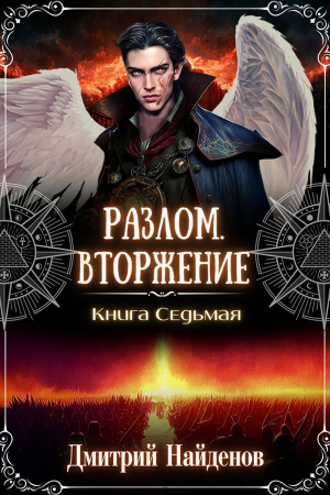 Обложка книги «Вторжение. Книга седьмая» — Дмитрий Найденов