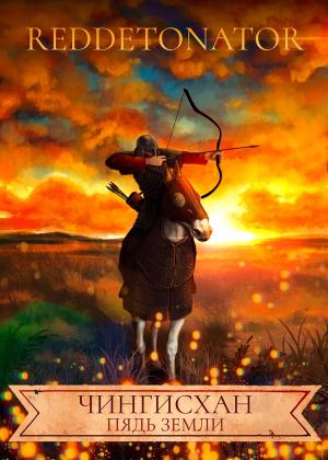 Обложка книги «Чингисхан. Пядь земли» — RedDetonator
