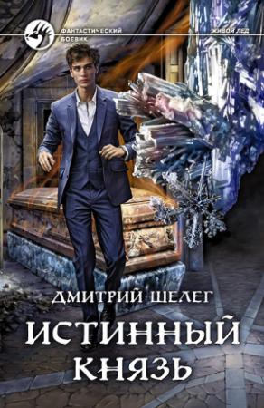 Обложка книги «Истинный князь» — Дмитрий Шелег