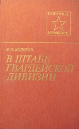 Обложка книги «В штабе гвардейской дивизии» — Федор Бологов
