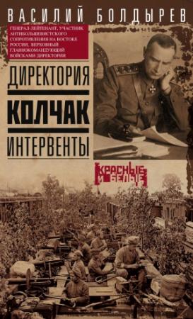 Обложка книги «Директория. Колчак. Интервенты» — Василий Болдырев