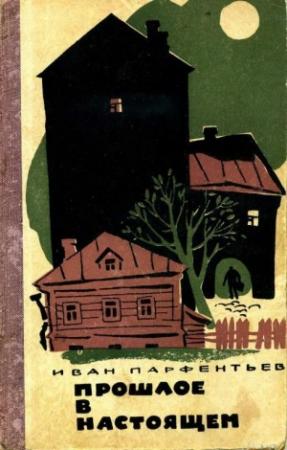 Обложка книги «Прошлое в настоящем» — Иван Парфентьев