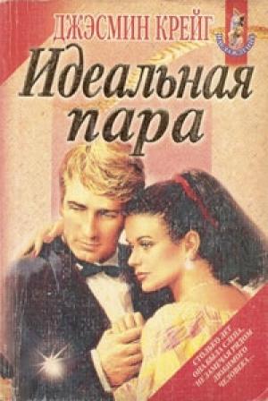 Обложка книги «Идеальная пара» — Джэсмин Крейг