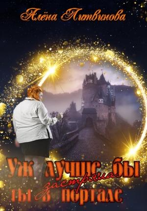 Обложка книги «Уж лучше бы застряла ты в портале» — Алёна Литвинова