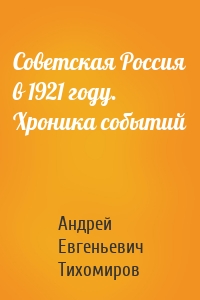 Советская Россия в 1921 году. Хроника событий