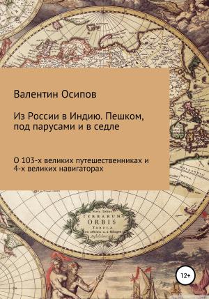 Обложка книги «Из России в Индию. Пешком, под парусами и в седле: о 103-х путешественниках и 4-х великих навигаторах» — Валентин Осипов