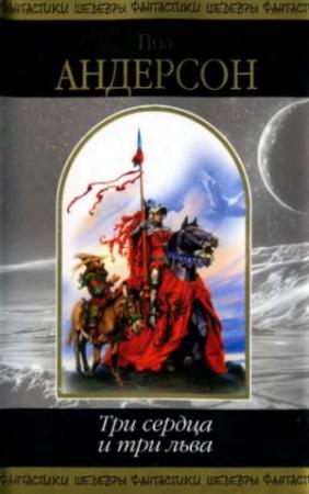 Обложка книги «Сломанный клинок» — Пол Андерсон