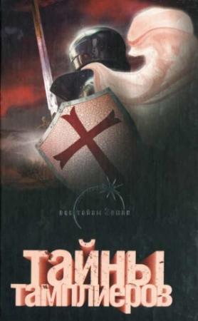 Обложка книги «Тайны тамплиеров» — Лин фон Паль
