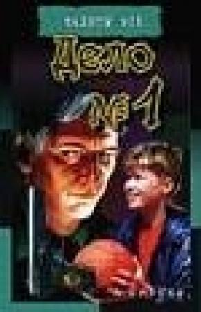 Обложка книги «Дело №1» — Алексей Биргер