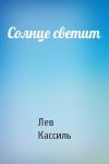 Лев Кассиль - Солнце светит