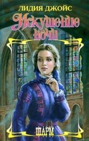 Обложка книги «Искушение ночи» — Лидия Джойс