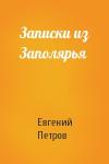 Евгений Петров - Записки из Заполярья