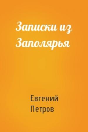 Обложка книги «Записки из Заполярья» — Евгений Петров