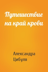 Путешествие на край крови