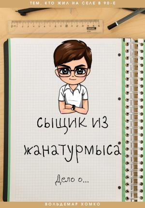 Обложка книги «Сыщик из Жанатурмыса» — Вольдемар Хомко