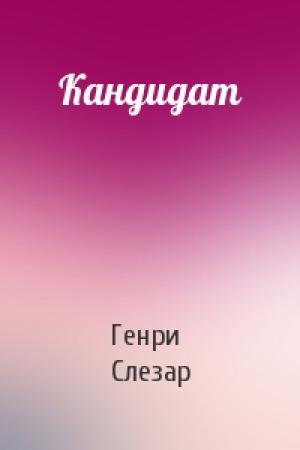 Обложка книги «Кандидат» — Генри Слезар