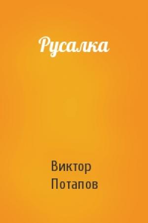 Обложка книги «Русалка» — Виктор Потапов