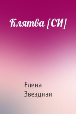 Обложка книги «Клятва [СИ]» — Елена Звездная