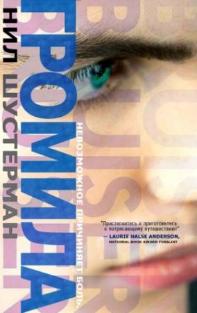 Обложка книги «Громила» — Нил Шустерман