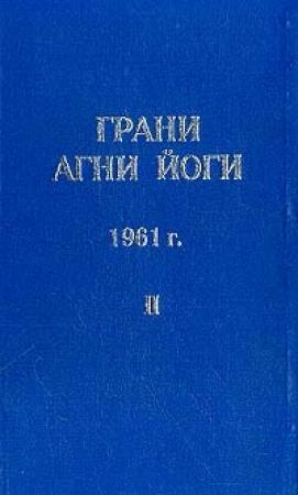Обложка книги «Грани Агни Йоги (Том II)» — Борис Абрамов