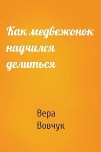 Как медвежонок научился делиться